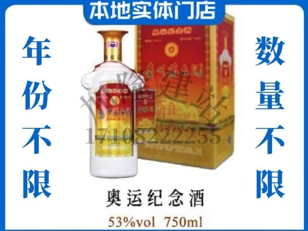 汕头市潮南回收贵州茅台酒奥运纪念酒.jpg